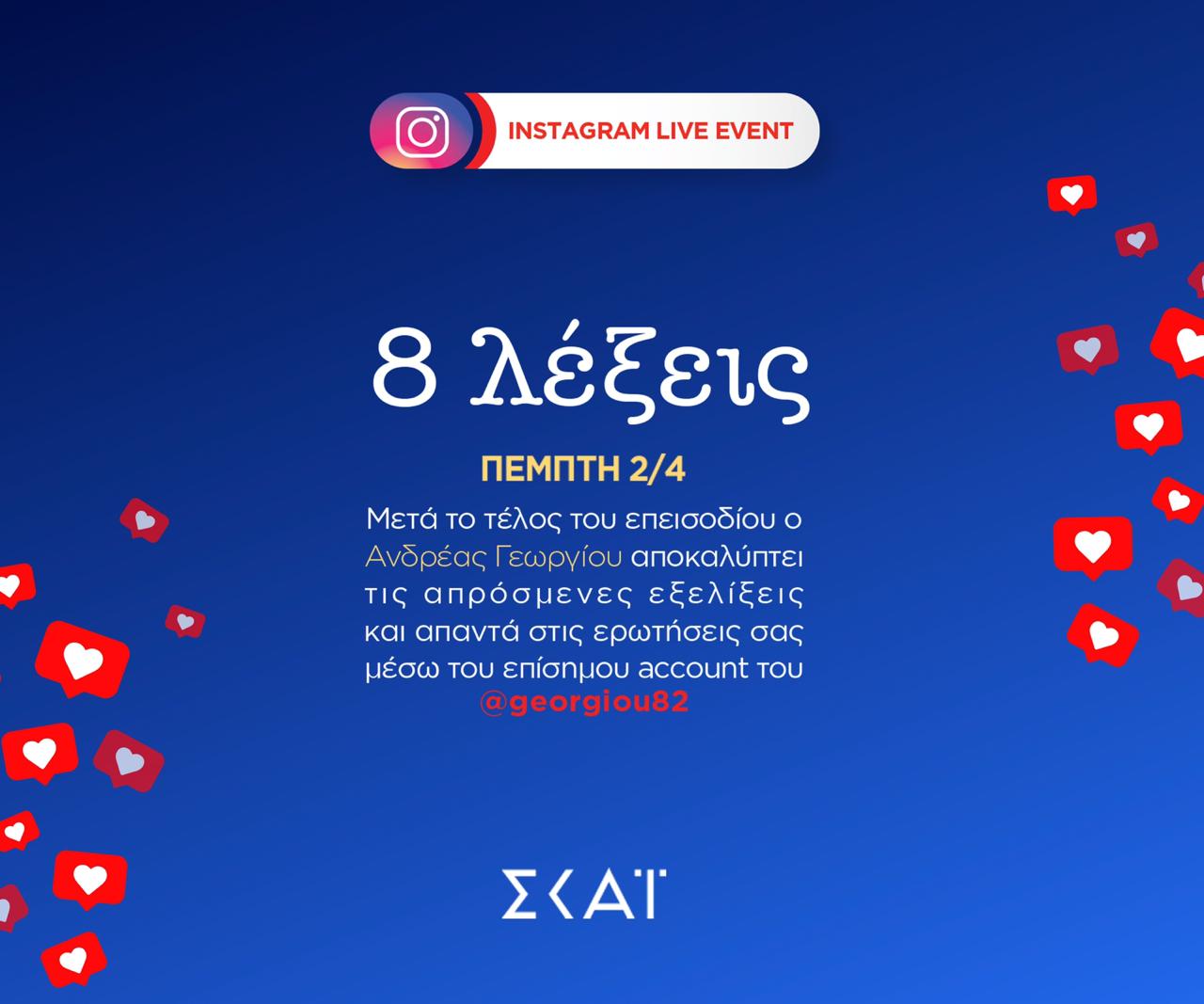 ΣΚΑΪ: Νέα πρόσωπα και εξελίξεις στις “8 λέξεις”