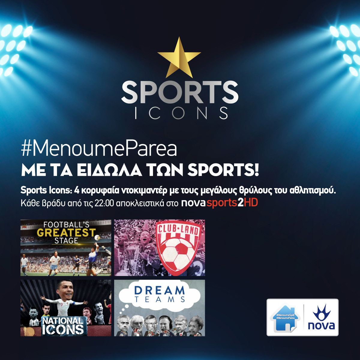 “Μένουμε σπίτι.Μένουμε παρέα” με Sports Icons στα κανάλια Novasports!