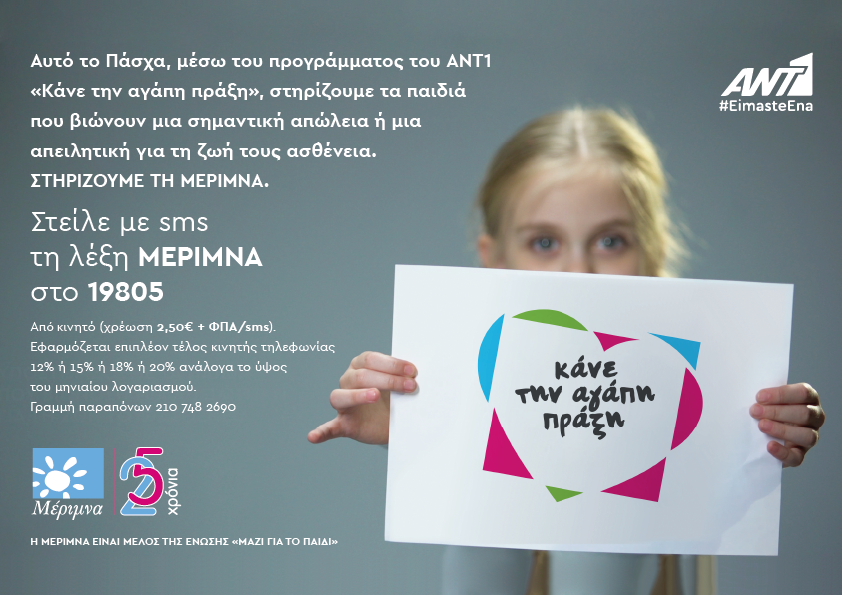 ΑΝΤ1: Στηρίζουμε το έργο της “Μέριμνας”