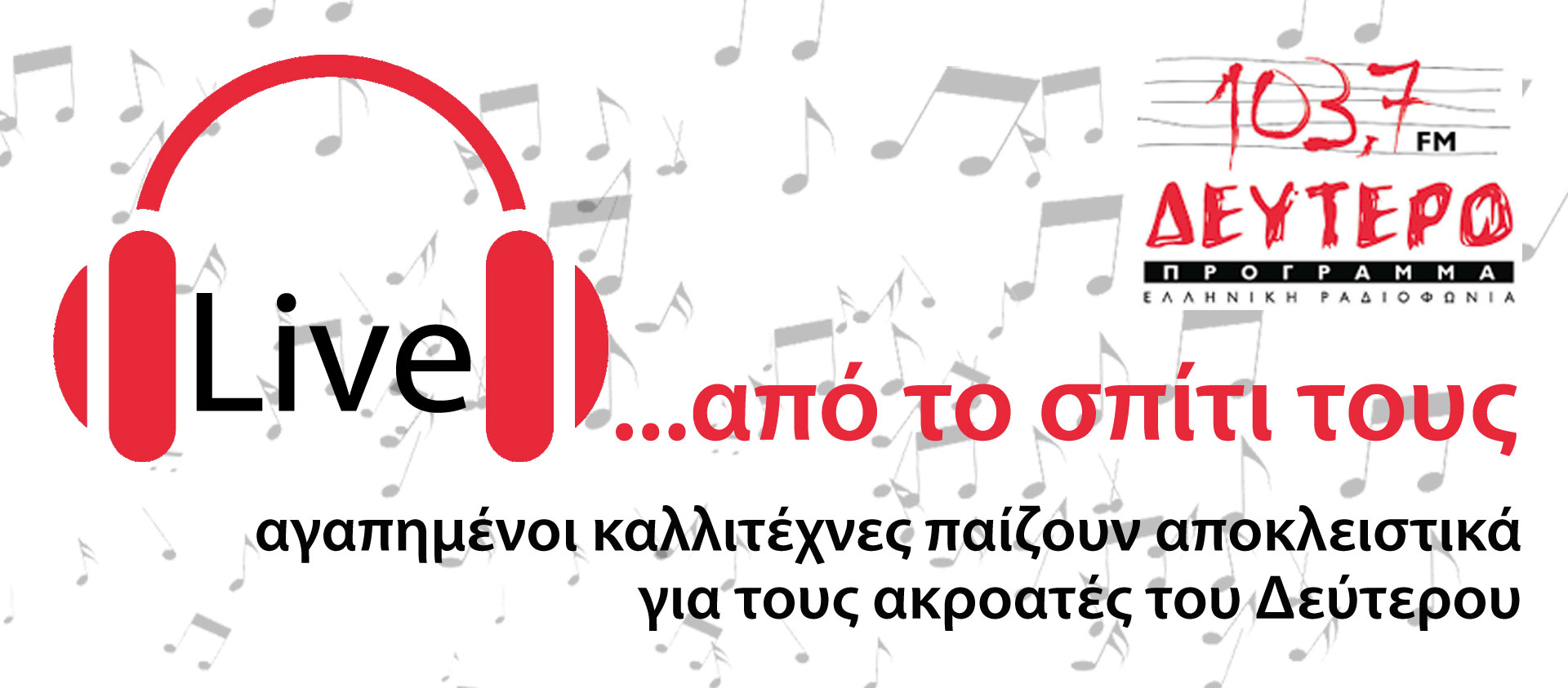 «Live… από το σπίτι τους» στο Δεύτερο Πρόγραμμα 103,7 με Φ. Δεληβοριά