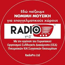 Δωρεάν ραδιόφωνο για να μην αποδίδονται πνευματικά δικαιώματα…