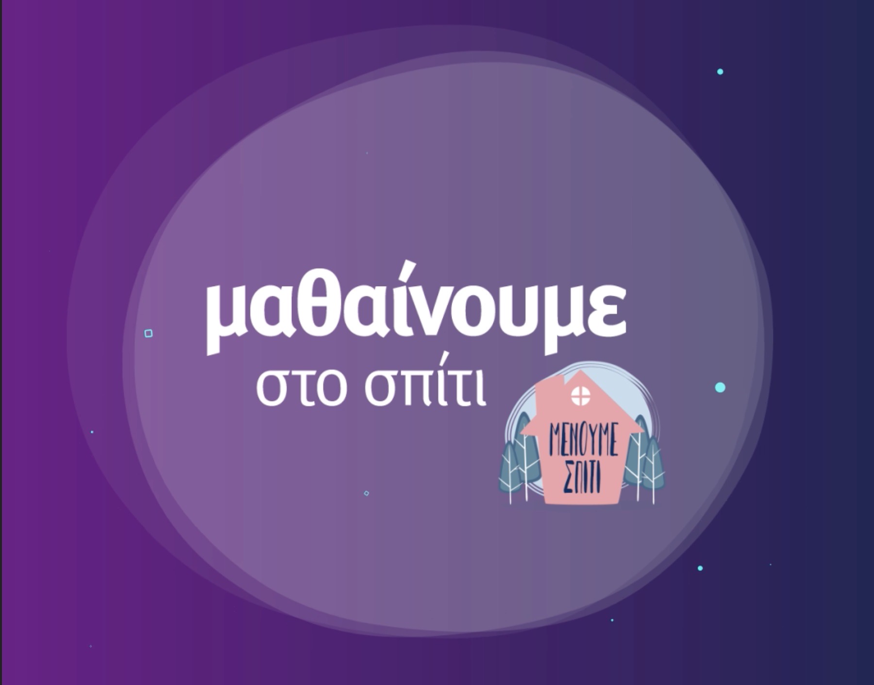 Οι δύο πρώτες μέρες τηλεοπτικών μαθημάτων από την ΕΡΤ2