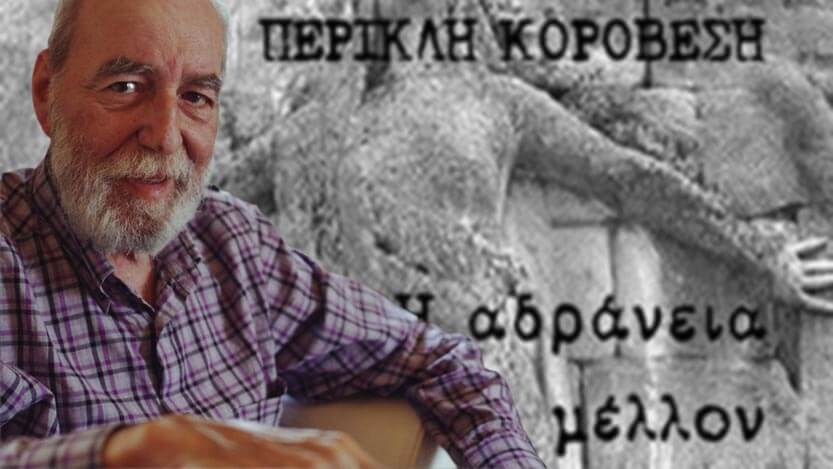 Τα βιβλία του Περικλή Κοροβέση