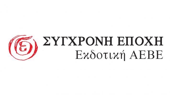 Διαδικτυακές βιβλιοπαρουσιάσεις από τις εκδόσεις Σύγχρονη Εποχή