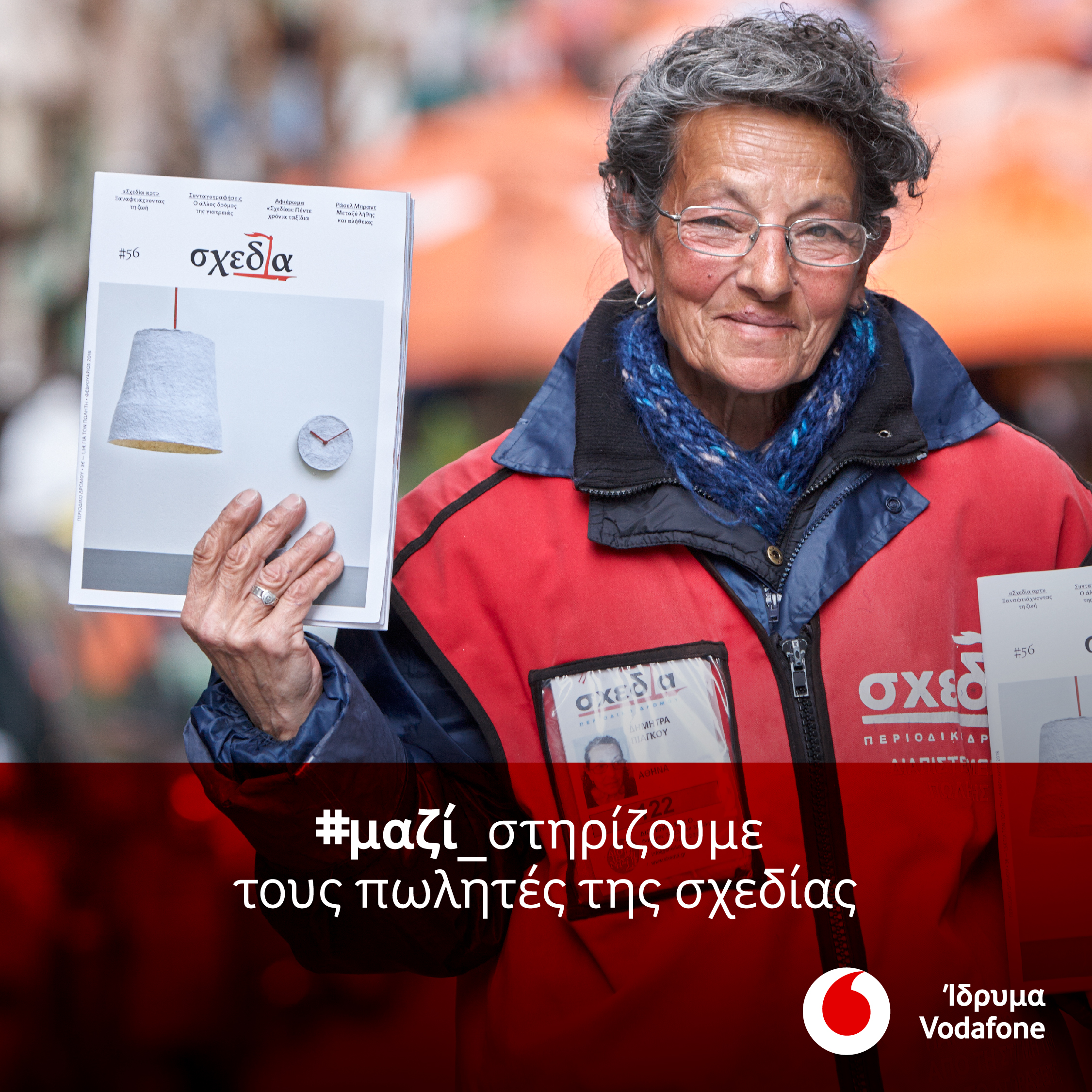 Ίδρυμα Vodafone: Στηρίζουμε το περιοδικό «Σχεδία»