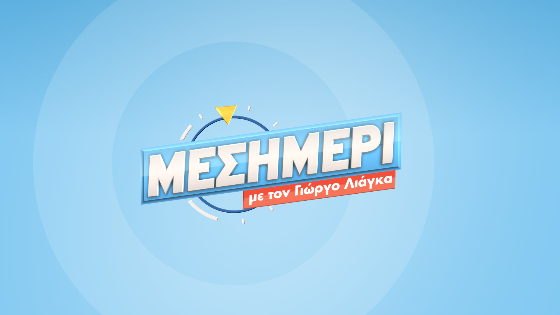 Επιστρέφει η εκπομπή του Γ. Λιάγκα στον ΣΚΑΪ αυτή τη Δευτέα