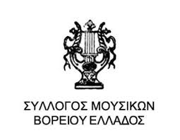 Σύλλογος Μουσικών Βορείου Ελλάδος: Ανοικτή επιστολή στον Πρωθυπουργό  για την ένταξη του κλάδου στα μέτρα ενίσχυσης