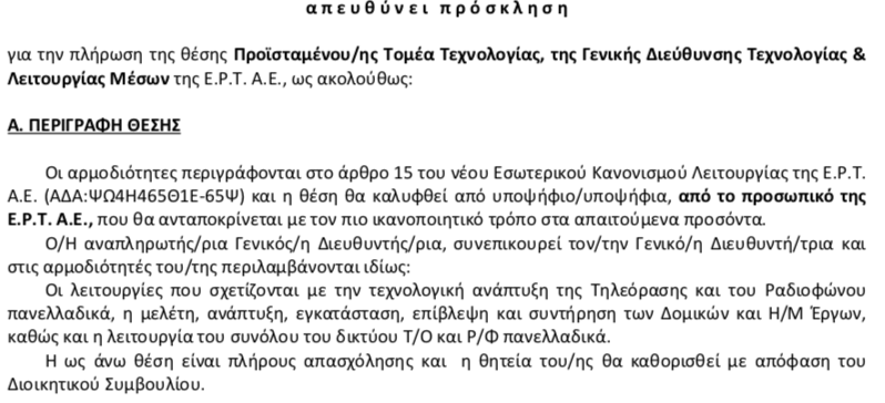 Και δύο αναπληρωτές γενικοί διευθυντές για την τεχνολογία και τη λειτουργία της ΕΡΤ