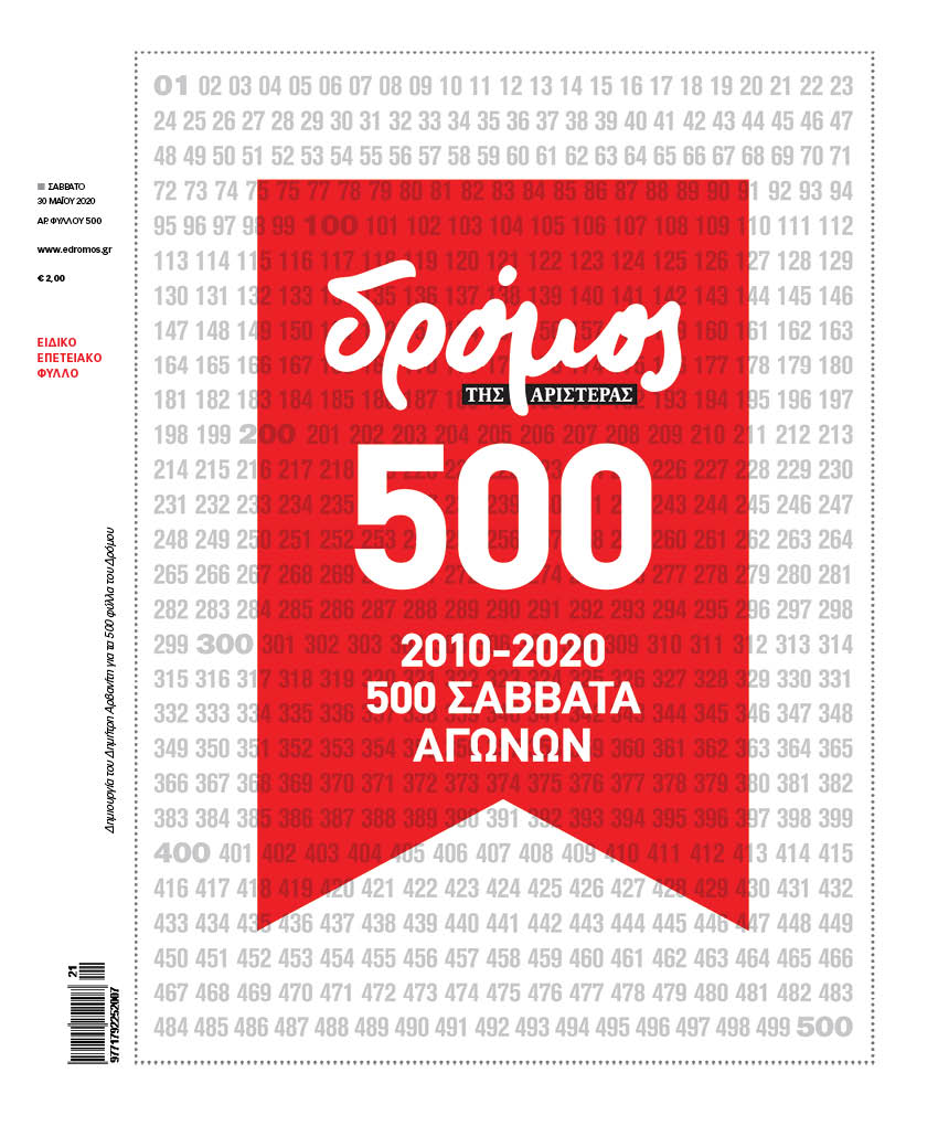 Ο “Δρόμος” τα έχει 500