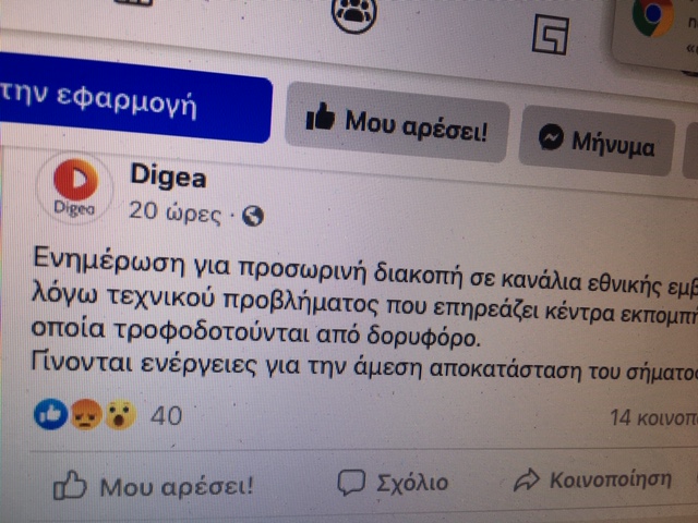 Πρόβλημα χθες στη μετάδοση του σήματος από τη Digea