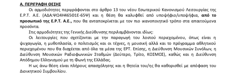 Γενικός διευθυντής για τηλεοπτικό πρόγραμμα ΕΡΤ, Δεύτερο, Τρίτο, Kosmos και Φωνή της Ελλάδας
