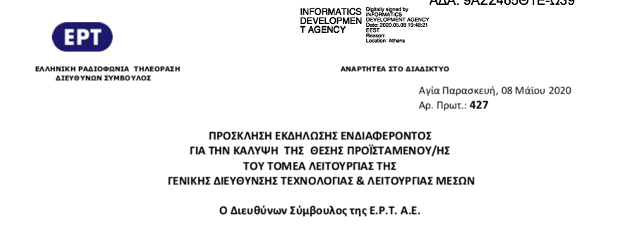 Ζητείται γενικός διευθυντής για την υπερδιεύθυνση τεχνολογίας – λειτουργίας μέσων της ΕΡΤ