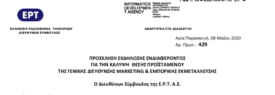 Προκήρυξη για τη θέση του θέση του γενικού διευθυντή marketing – εμπορικής εκμετάλλευσης ΕΡΤ