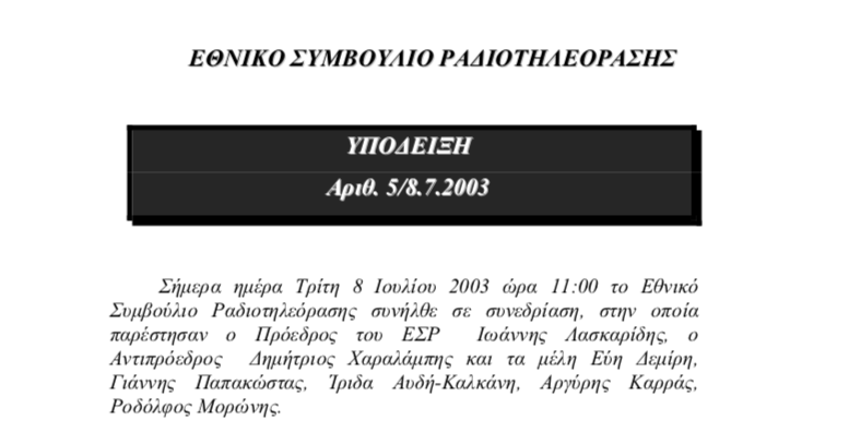 Ανάκληση άδειας προβλέπει ο νόμος Βενιζέλου για τη μή τήρηση της πολιτικής πολυφωνίας