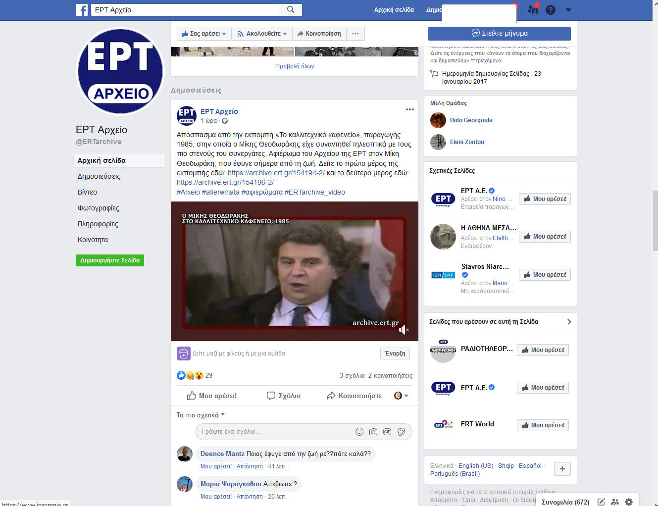 Ανάρτησαν στο Facebook του Αρχείου της ΕΡΤ πως δήθεν πέθαναν ο Μ. Θεοδωράκης και η Ε. Παππά