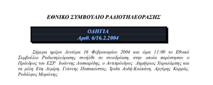 Ιδού και τα κριτήρια του ΕΣΡ για την πολιτική πολυφωνία