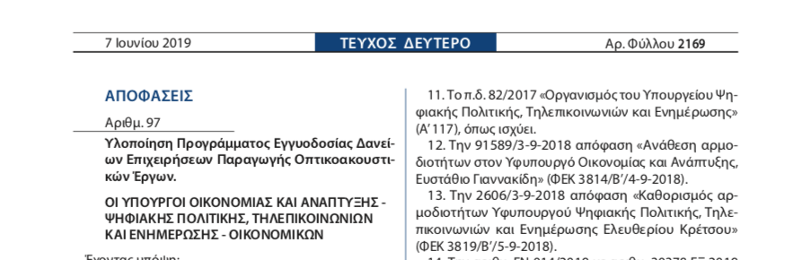 Γιατί η κυβέρνηση δεν ενεργοποιεί την απόφαση 97 για τη στήριξη της Οπτικοακουστικής παραγωγής;