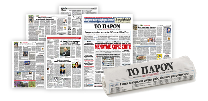 Διαβάστε την Κυριακή στο «ΠΑΡΟΝ»: Τρόμος για την ύφεση που φέρνει η πανδημία – Τζόγος με τις κάλπες