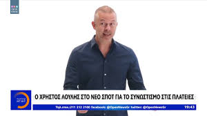 Οι αποδοκιμασίες για τον Χ. Λούλη κατέβασαν το σποτ