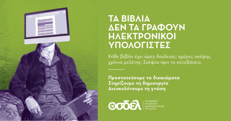 Αναζητείται μηχανισμός είσπραξης για τα πνευματικά δικαιώματα  του Τύπου!