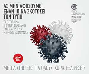 «Ας μην αφήσουμε έναν ιό να σκοτώσει τον Τύπο. Μέτρα στήριξης για όλους χωρίς εξαιρέσεις»