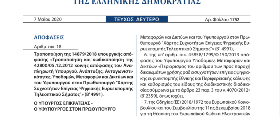 Διεθνής συντονισμός στα UHF για την τηλεόραση