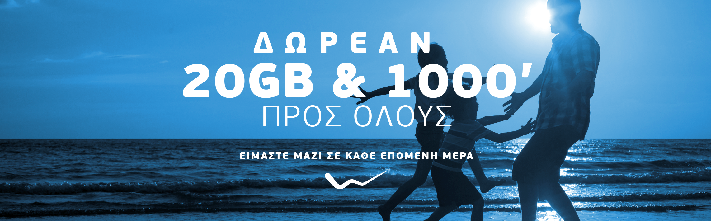 WIND: Δωρεάν επικοινωνία  20GB και 1000 λεπτά ομιλίας προς όλους