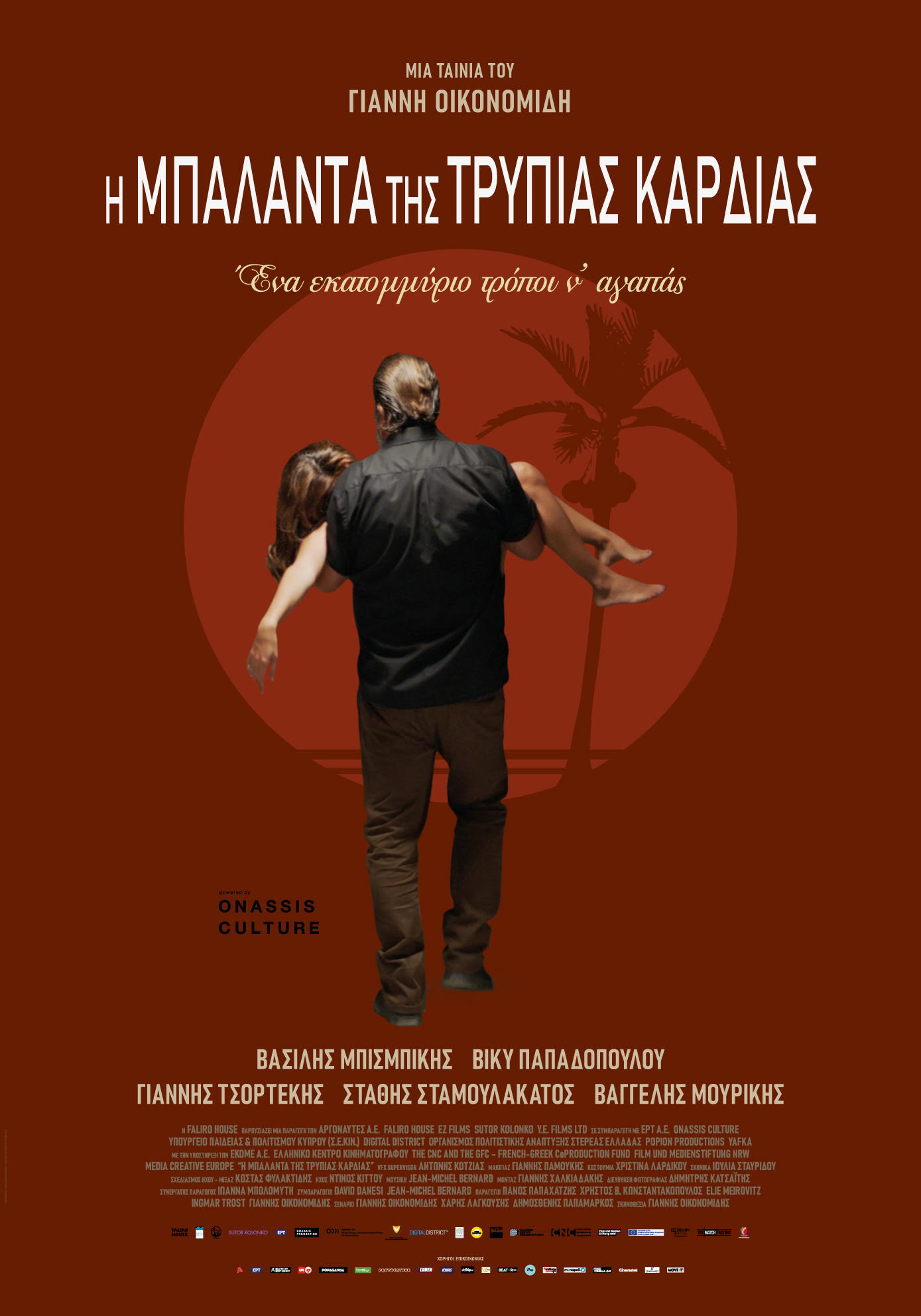 “Μπαλάντα της τρύπιας καρδιάς” από την 1η Ιουνίου ξανά στους κινηματογράφους