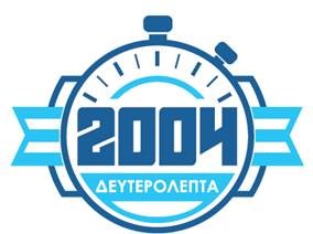 «2004 ΔΕΥΤΕΡΟΛΕΠΤΑ»: Η νέα επετειακή εκπομπή της COSMOTE TV για την ιστορική διάκριση της Ελλάδας στο Euro 2004