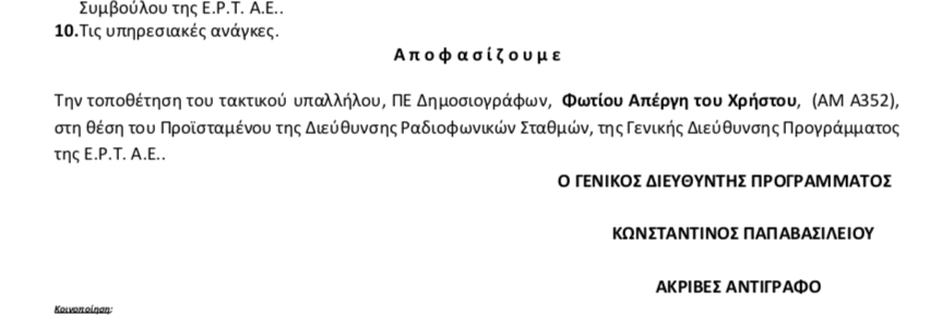 Ο Φώτης Απέργης αναλαμβάνει τη διεύθυνση ραδιοφωνικών σταθμών ΕΡΤ