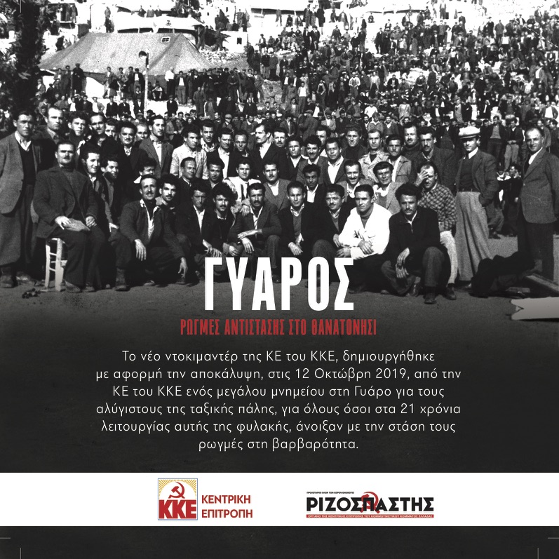 Ντοκιμαντέρ για τη Γυάρο από το ΚΚΕ