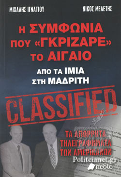 Ένα βιβλίο για τη “Συμφωνία που <<γκρίζαρε>> το Αιγαίο