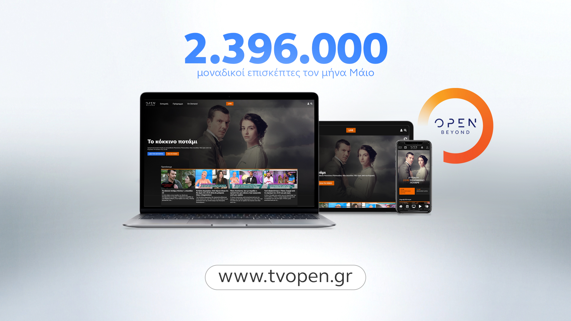 Open: “2.396.000 μοναδικοί επισκέπτες τον μήνα Μάϊο στο www.tvopen.gr” 