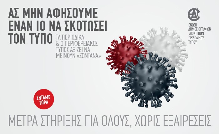 ΕΔΙΠΤ: “Ο Τύπος είναι ενιαίος!”