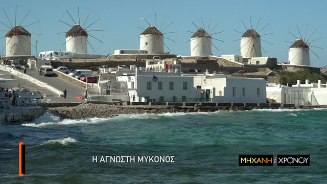 Η άγνωστη Μύκονος στο Cosmote History HD