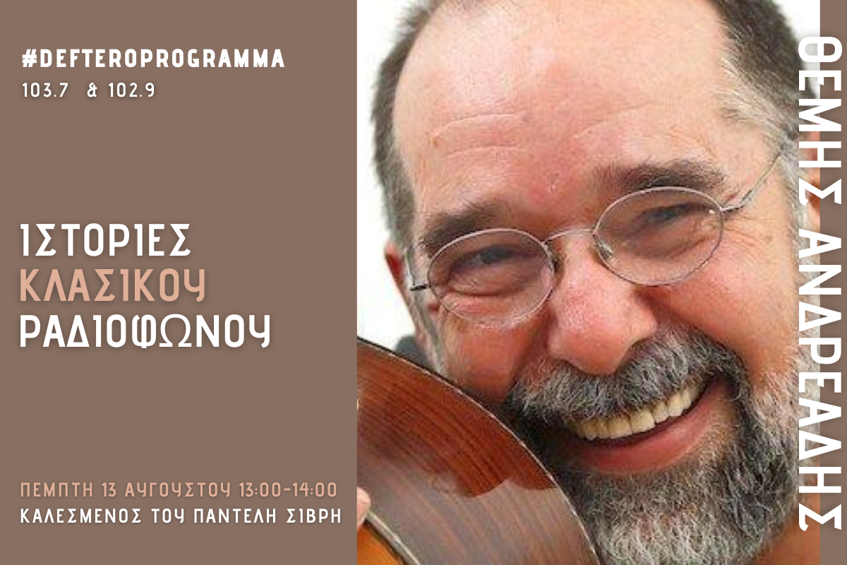 Ο Θέμης Ανδρεάδης στο Δεύτερο Πρόγραμμα
