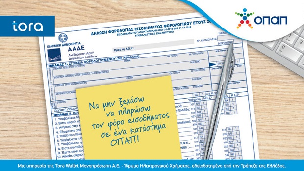 Πώς θα πληρώσετε εμπρόθεσμα ακόμη και μέσα στο Σαββατοκύριακο το φόρο εισοδήματος – Ανέπαφες πληρωμές σε 3.000 καταστήματα ΟΠΑΠ έως αργά το βράδυ
