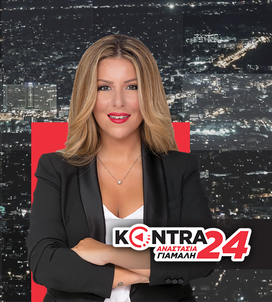“Kontra24” με την Αναστασία Γιάμαλη