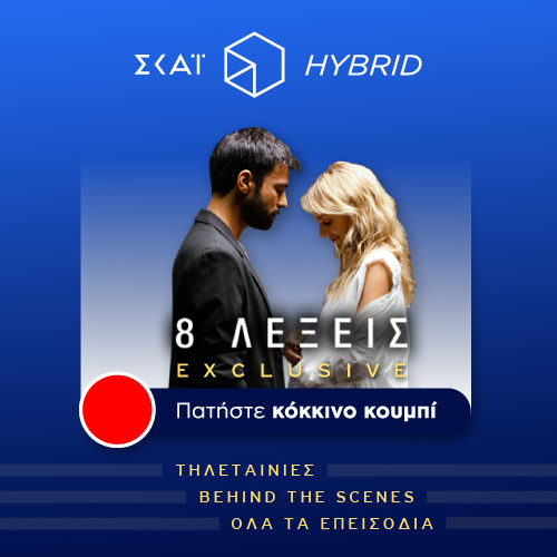 Και οι «8 Λέξεις» στην ΣΚΑΪ Hybrid