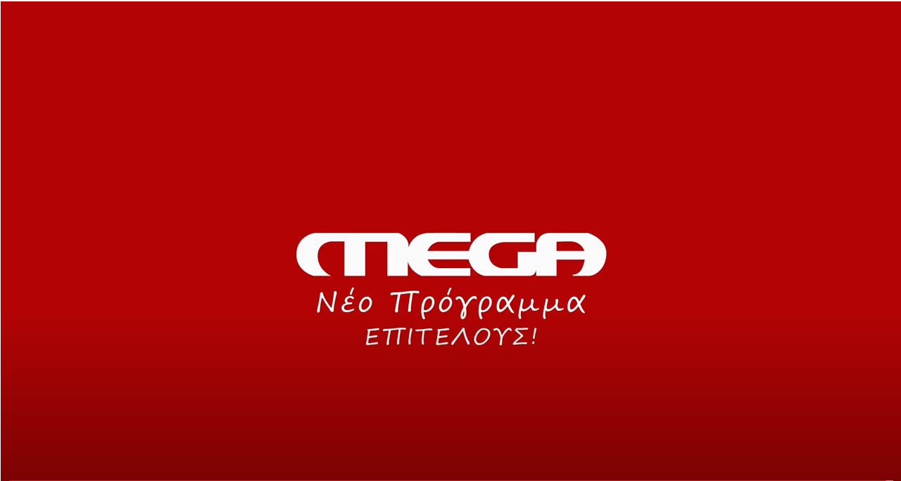 “Mega” απόφαση για επένδυση στο πρόγραμμα