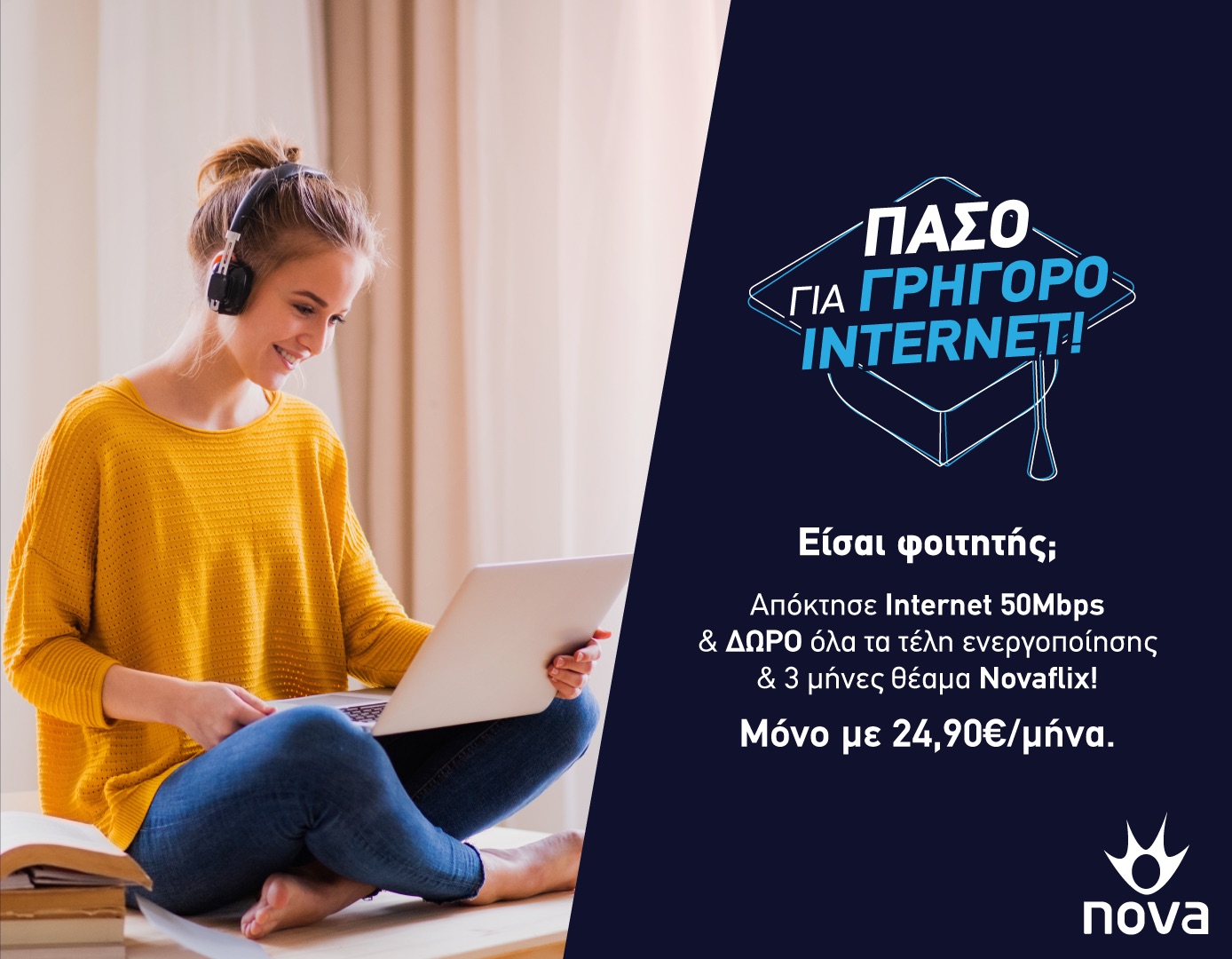 Προσφορά ειδικά για φοιτητές από τη Nova