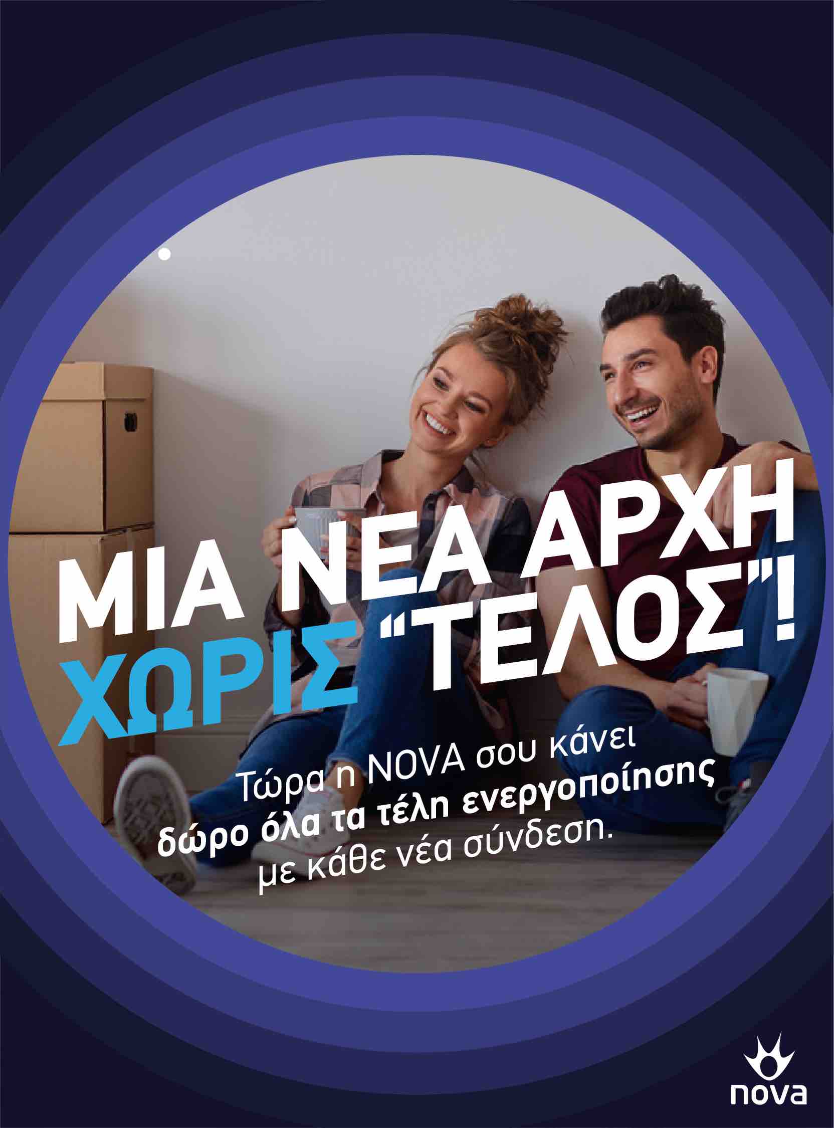 Νέα σεζόν με προσφορές χωρίς….τέλος από τη Nova!