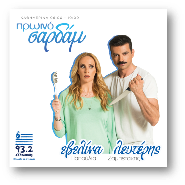 «Πρωινό Σαρδάμ» με την Εβελίνα Παπούλια  και τον Λευτέρη Ζαμπετάκη στον Ελληνικό 93,2