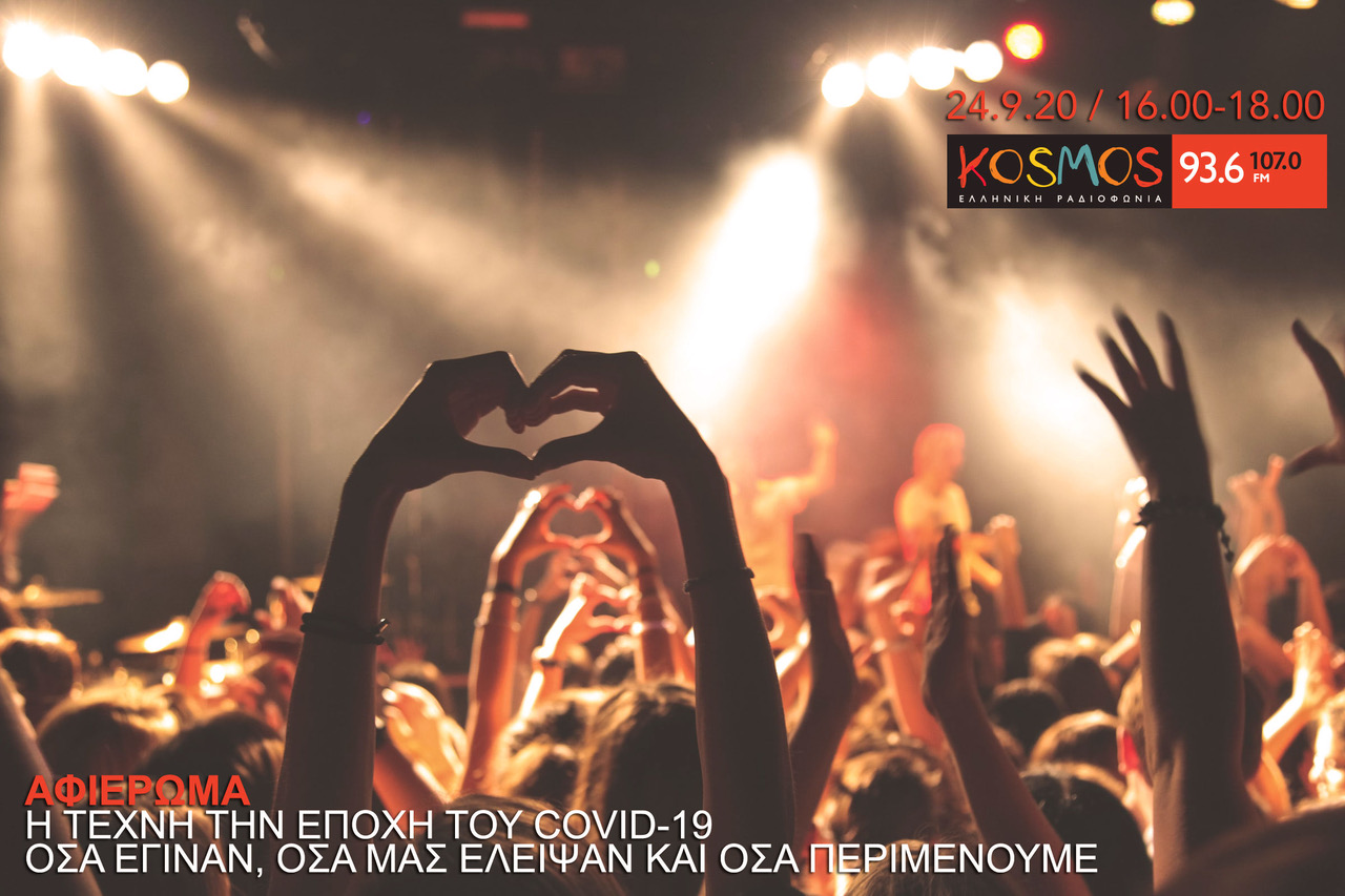 KOSMOS: Η τέχνη την εποχή του Covid-19