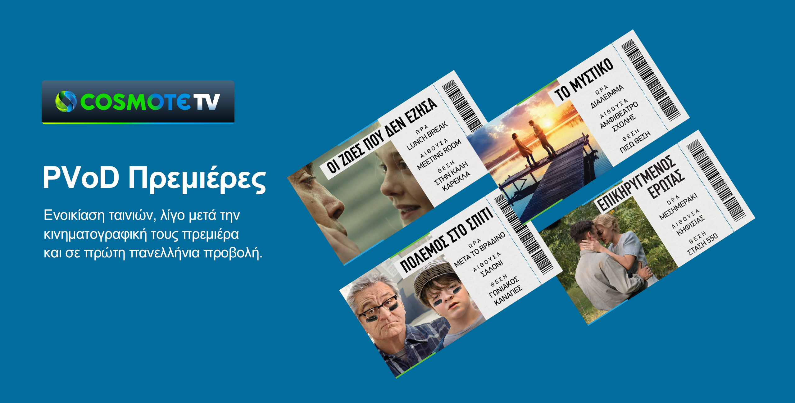Νέες υπηρεσίες από την Cosmote TV: Ταινίες στο σαλόνι, αμέσως μετά την κινηματογραφική τους πρεμιέρα