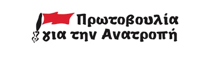 “Πρωτοβουλία για την Ανατροπή”: Γενική συνέλευση ΕΣΗΕΑ μακριά  από τους εργαζόμενους και τις ανάγκες τους