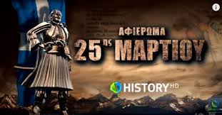 Αναζητούν το 1821 με ντοκιμαντέρ,  ΕΡΤ και Cosmote TV
