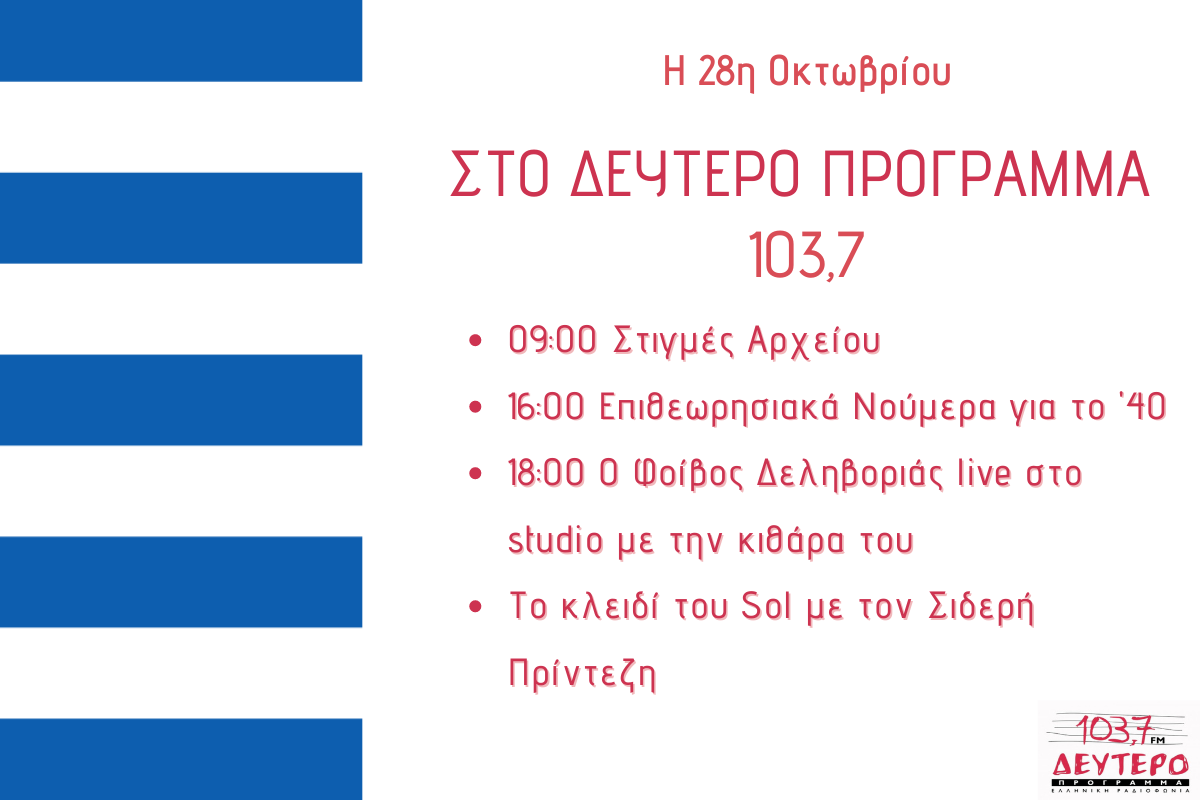 Η 28η Οκτωβρίου στο Δεύτερο Πρόγραμμα 103,7