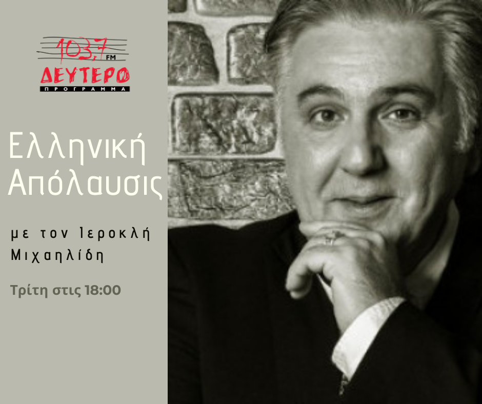 “Αrtist Zone” στο Δεύτερο Πρόγραμμα 103,7