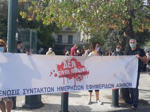 ΕΣΗΕΑ:Χαιρετίζουμε την απόφαση του Δικαστηρίου για τη “Χρυσή Αυγή”